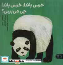 قیمت و خرید کتاب خرس پاندا خرس پاندا چی می بینی؟ | ایده بوک