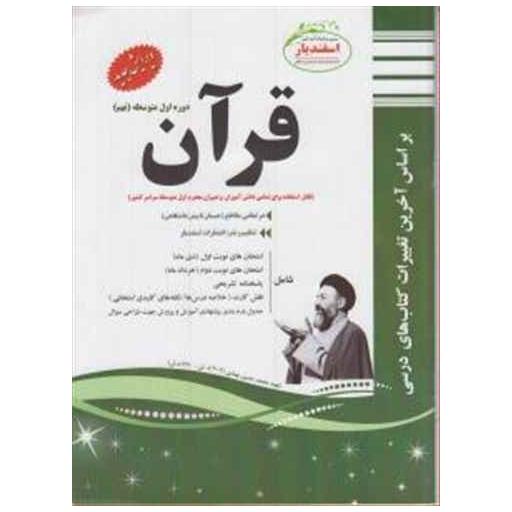 کتاب قرآن نهم نمونه سوالات امتحانی اثر محمد محمدی