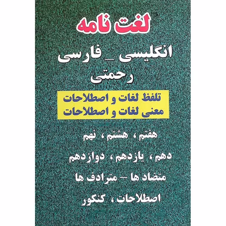 لغت نامه انگلیسی فارسی رحمتی