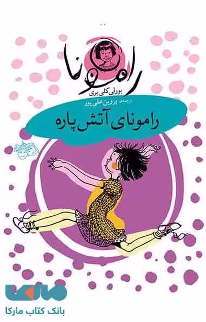 رامونای آتش پاره نشر افق