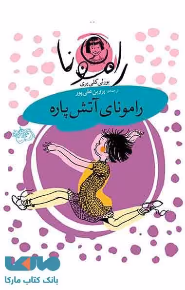 رامونای آتش پاره نشر افق