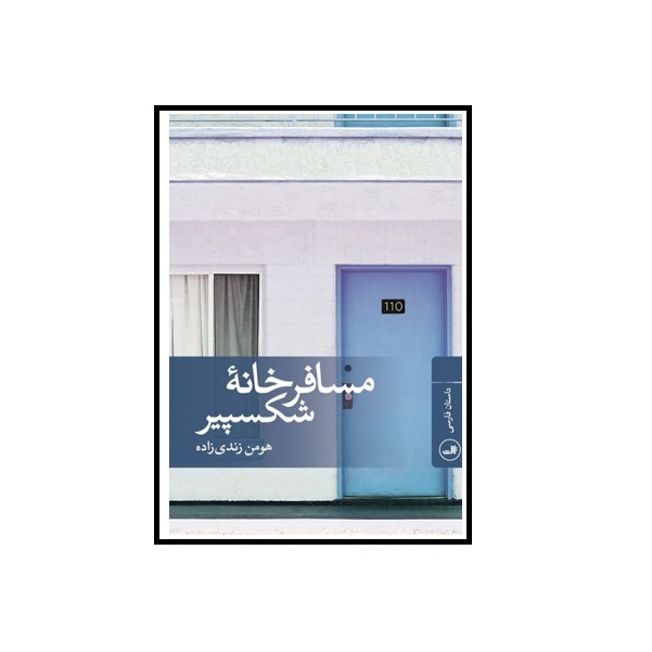 کتاب مسافرخانه شکسپیر اثر هومن زندی زاده انتشارات ثالث