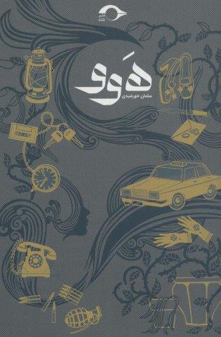 هوو