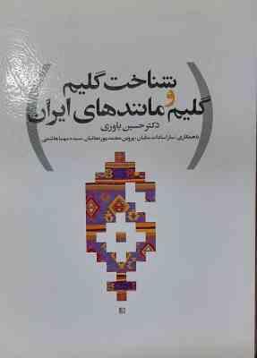شناخت گلیم و گلیم مانند های ایران ( حسین یاوری و … )