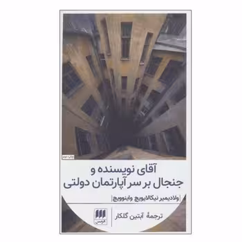 آقای نویسنده و جنجال بر سر آپارتمان دولتی | مرکز فرهنگی آبی
