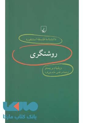 روشنگری نشر ققنوس