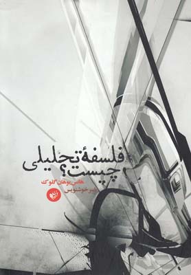 فلسفه تحلیلی چیست