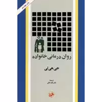 کتاب روان درمانی خانواده اثر جی هی لی