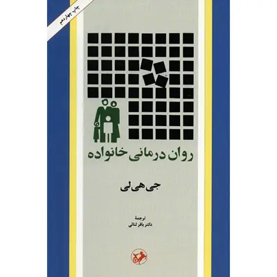 کتاب روان درمانی خانواده اثر جی هی لی