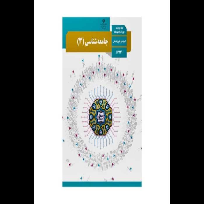 مجموعه سوالات جامعه شناسی 3 / 97 تا شهریور 1402 / ویژه امتحان نهایی و کنکور - کتابخانه مجازی واتیکان