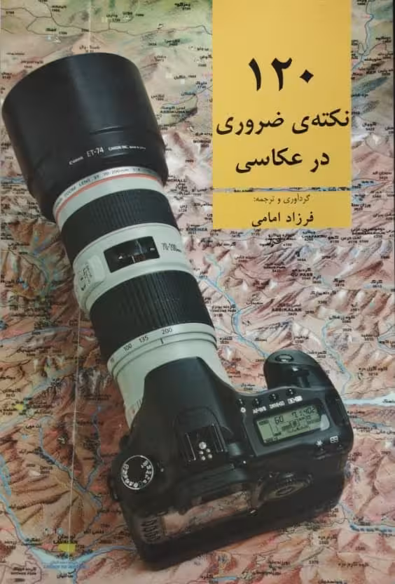 120 نکته ی ضروری در عکاسی