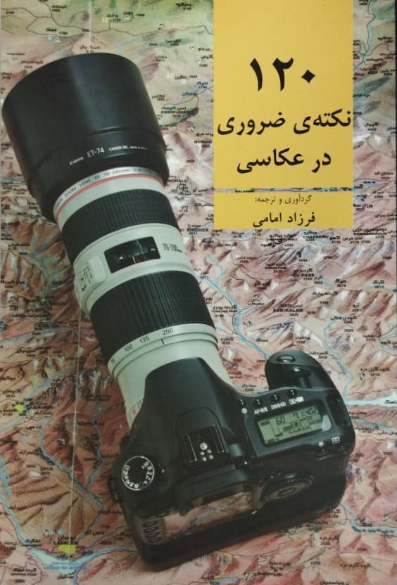 120 نکته ی ضروری در عکاسی