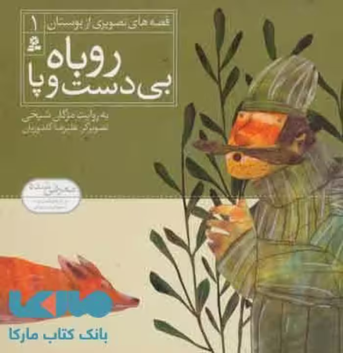 روباه بی دست و پا نشر قدیانی