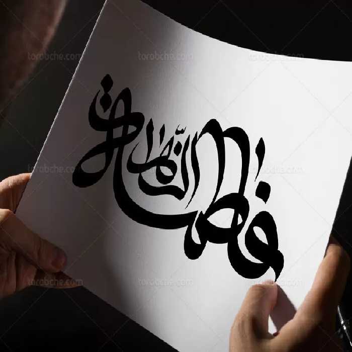 وکتور تایپوگرافی فاطمه الزهرا (س) | گرافیک با طعم تربچه