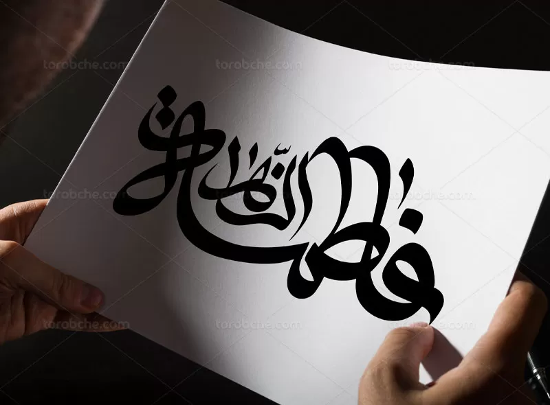 وکتور تایپوگرافی فاطمه الزهرا (س) | گرافیک با طعم تربچه
