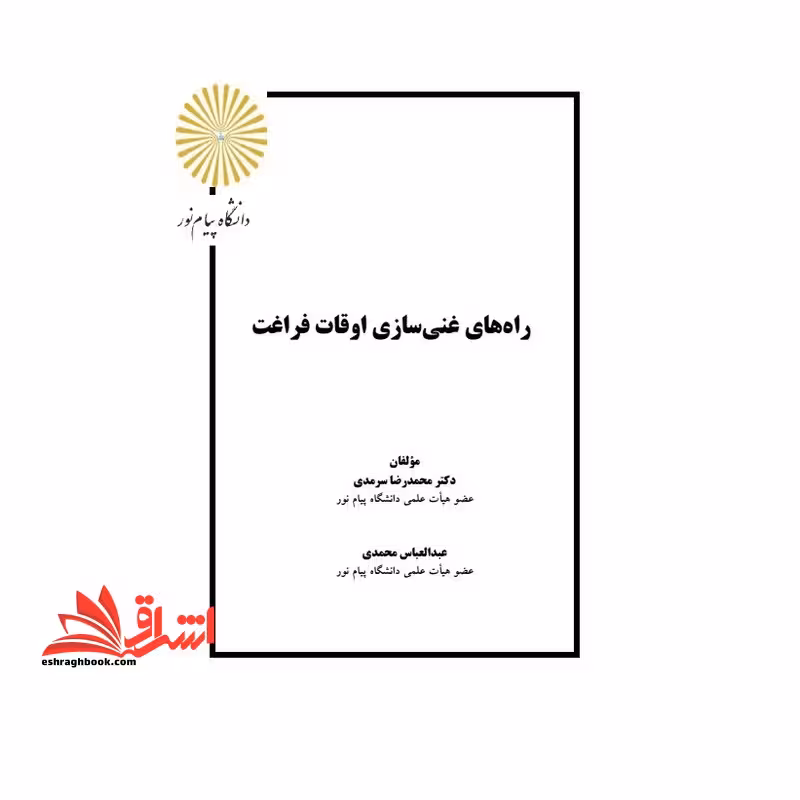 جزوه راههای غنی سازی سازی اوقات فراغت - مدیریت اوقات فراغت ورزشهای تفریحی - فروشگاه کتاب اشراق