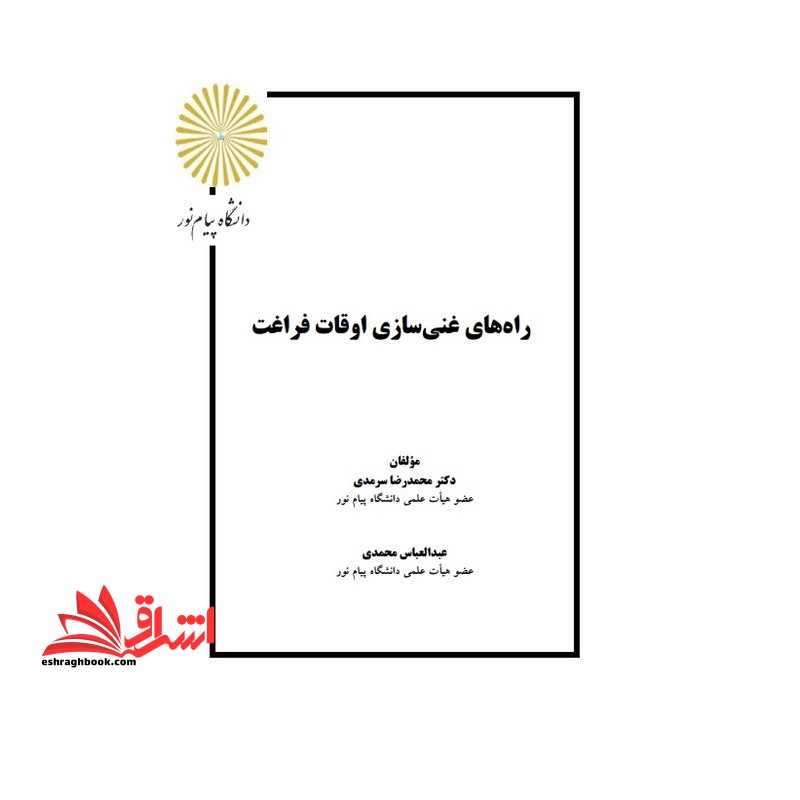 جزوه راههای غنی سازی سازی اوقات فراغت - مدیریت اوقات فراغت ورزشهای تفریحی - فروشگاه کتاب اشراق