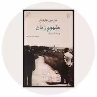 کتاب مفهوم زمان - خرید با تخفیف چهل درصد ازکتاب دایره قهوه ای -