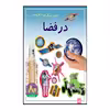 کتاب در فضا اثر راحله عابدین نیا انتشارات پیدایش