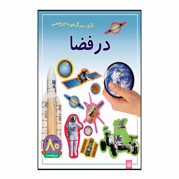 کتاب در فضا اثر راحله عابدین نیا انتشارات پیدایش