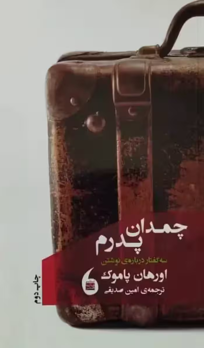 چمدان پدرم | اورهان پاموک