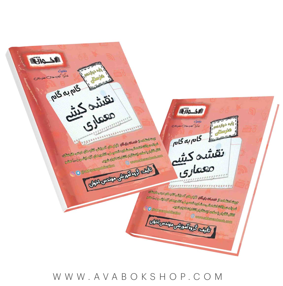کتاب گام به گام نقشه کشی معماری دوازدهم اخوان