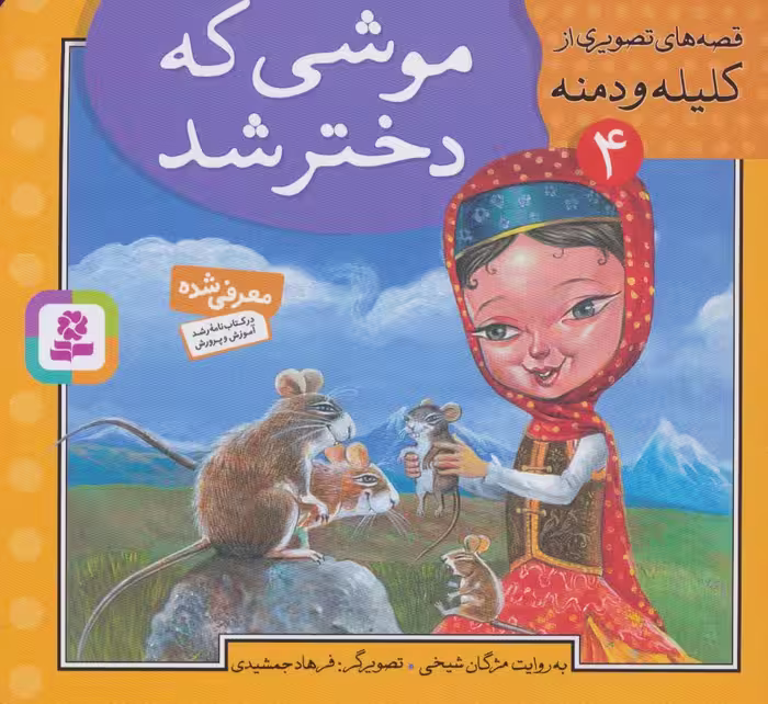 قصه های تصویری از کلیله و دمنه 4 (موشی که دختر شد) - ناشربوک | خرید آنلاین کتاب