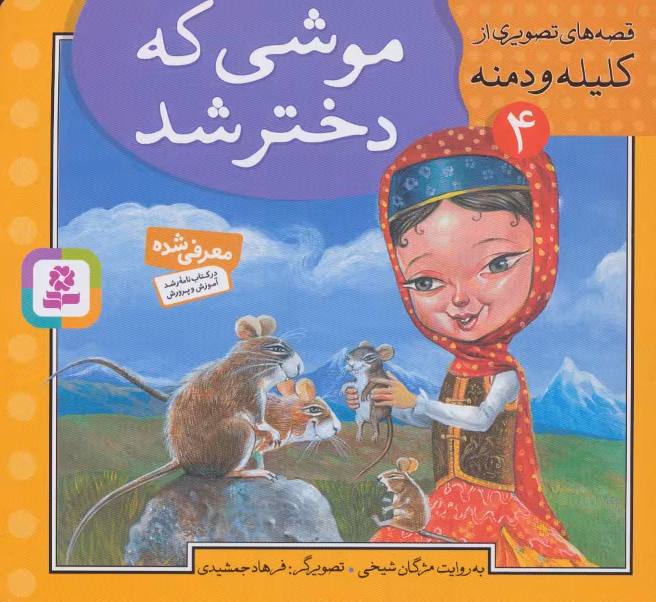 قصه های تصویری از کلیله و دمنه 4 (موشی که دختر شد) - ناشربوک | خرید آنلاین کتاب