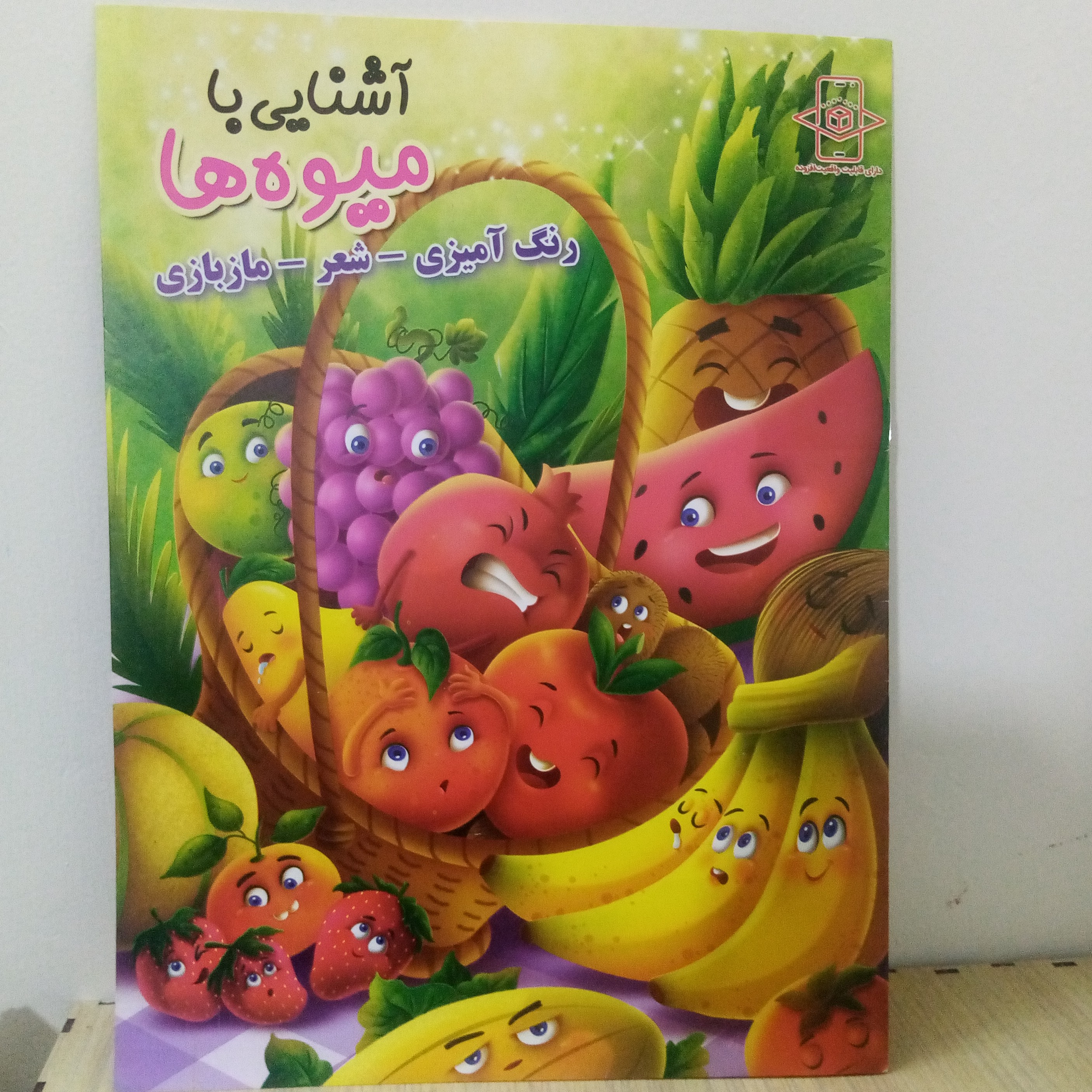 کتاب رنگ آمیزی آشنایی با میوه ها(شعر و رنگ آمیزی و مازبازی)رحلی