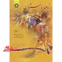 نامه باستان: ویرایش و گزارش شاهنامه فردوسی (از داستان بیژن و منیژه تا آغاز پادشاهی لهراسب) - فروشگاه کتاب اشراق