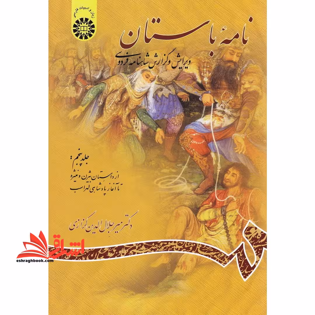 نامه باستان: ویرایش و گزارش شاهنامه فردوسی (از داستان بیژن و منیژه تا آغاز پادشاهی لهراسب) - فروشگاه کتاب اشراق