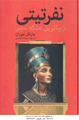 نفرتیتی ( مایکل موران – سودابه کرمانی ) زیباترین ملکه مصر