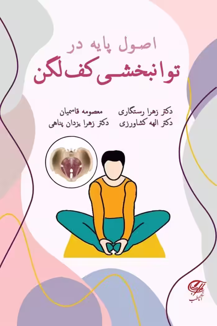 اصول پایه در توانبخشی کف لگن