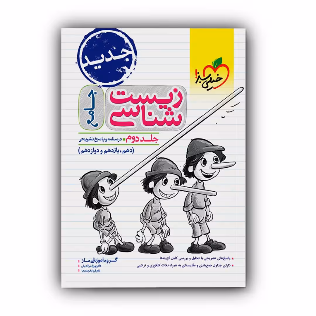 کتاب پاسخ تشریحی زیست شناسی جامع ماز اثر جمعی از نویسندگان انتشارات خیلی سبز جلد 2