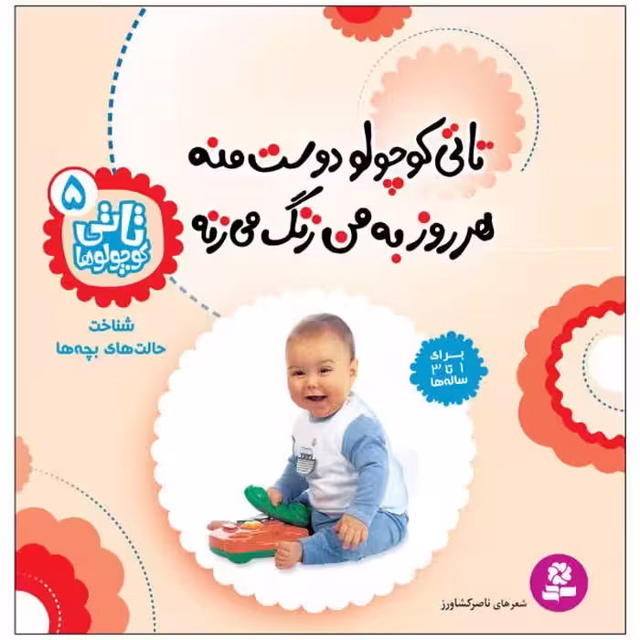 کتاب تاتی کوچولوها 5 / تاتی کوچولو دوست منه هر روز به من زنگ می زنه / برای 1 تا 3 ساله ها / شناخت حالت های بچه ها