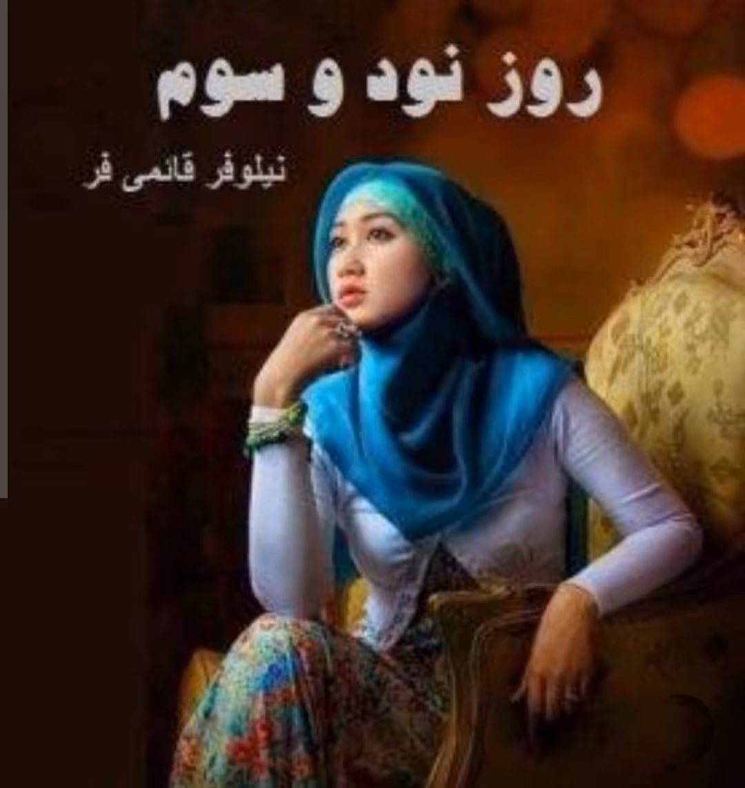 رمان  روز نود و سوم از نیلوفر قائمی فر  ژانر عاشقانه