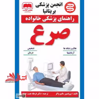 راهنمای پزشکی خانواده صرع - فروشگاه کتاب اشراق