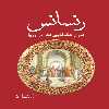 کتاب رنسانس اثر الیسون کول انتشارات سبزان