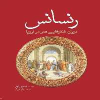 کتاب رنسانس اثر الیسون کول انتشارات سبزان