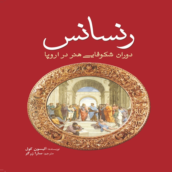کتاب رنسانس اثر الیسون کول انتشارات سبزان