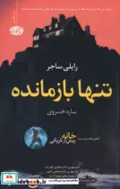 قیمت و خرید کتاب تنها بازمانده آموت اثر رایلی ساجر | ایده بوک