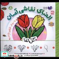 قیمت و خرید کتاب الفبای نقاشی آسان 5 گل ها ذکر | ایده بوک