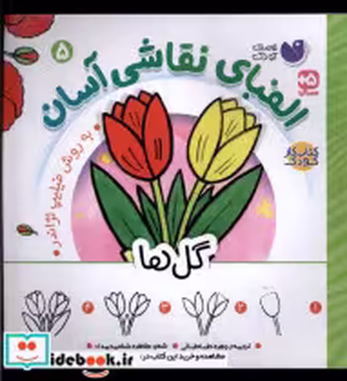 قیمت و خرید کتاب الفبای نقاشی آسان 5 گل ها ذکر | ایده بوک