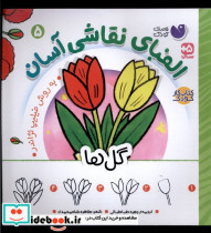 قیمت و خرید کتاب الفبای نقاشی آسان 5 گل ها ذکر | ایده بوک
