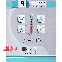 ریاضی نوبت دوم پایه نهم جویا مجد - فروشگاه کتاب اشراق