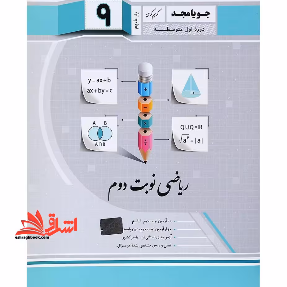 ریاضی نوبت دوم پایه نهم جویا مجد - فروشگاه کتاب اشراق