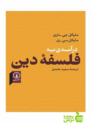 درآمدی به فلسفه دین مایکل جی ماری نی - سیب ترش - SibTorsh مایکل جی. ماری