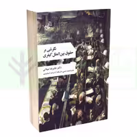 نگرشی بر حقوق بین الملل کیفری | دکتر میلانی