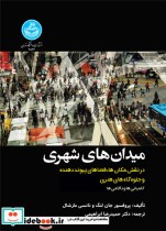 قیمت و خرید کتاب میدان های شهری و نقش آفرینی های چندگانه | ایده بوک