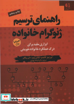 قیمت و خرید کتاب راهنمای ترسیم ژنوگرام خانواده | ایده بوک
